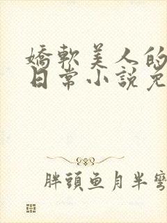 娇软美人的疼爱日常小说免费阅读