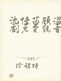 沈佳芮顾温言短剧免费观看