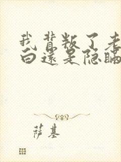 我背叛了老公坦白还是隐瞒