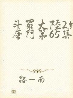 斗罗大陆2绝世唐门第65集