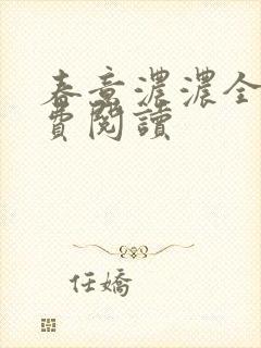 春意浓浓全文免费阅读