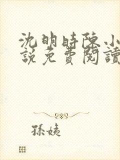 沈明时陈小雨小说免费阅读最新章节