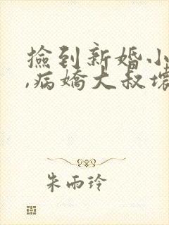 捡到新婚小甜妻,病娇大叔坏坏宠txt下载