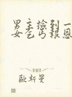 男主捡到一母一女乞丐报恩小说