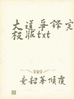 大道争锋完整精校版txt