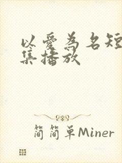 以爱为名短剧全集播放