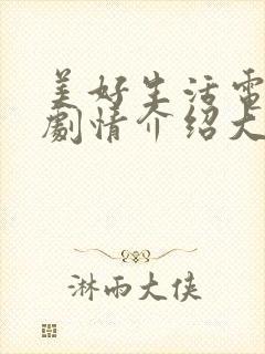 美好生活电视剧剧情介绍大结局