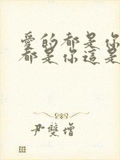 爱的都是你全部都是你这是什么歌