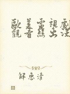 欧美电视剧免费观看熊出没