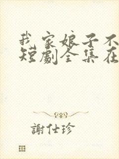 我家娘子不对劲短剧全集在线观看