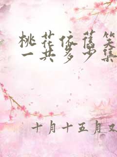 桃花依旧笑春风一共多少集