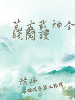 荒古武神全文在线阅读