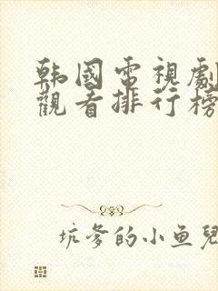 韩国电视剧在线观看排行榜