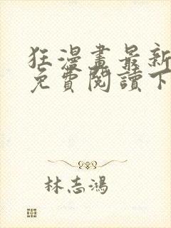 狂漫画最新章节免费阅读下拉式六漫画