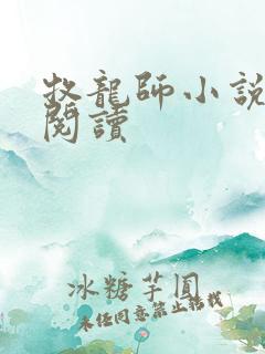 牧龙师小说在线阅读