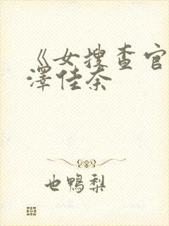 《女搜查官》森泽佳奈