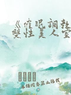 《催眠调教高冷双性美人室友》