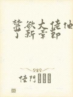 禁欲大佬他沦陷了新章节