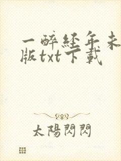 一醉经年未删减版txt下载