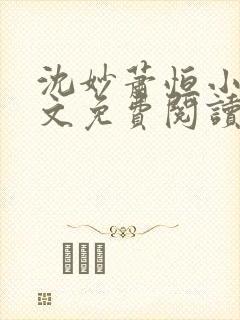 沈妙萧恒小说全文免费阅读