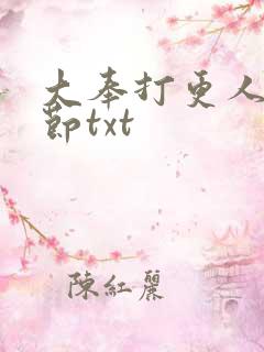 大奉打更人未删节txt