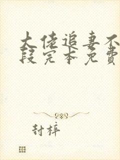 大佬追妻不择手段完本免费阅读