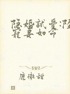 隐婚试爱:陆总宠妻如命