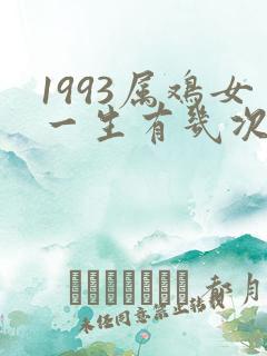 1993属鸡女一生有几次婚姻