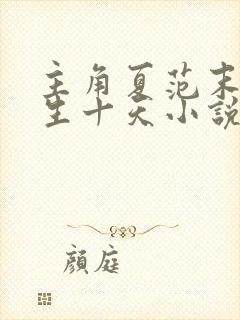 主角夏范末世重生十天小说