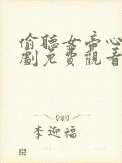 偷听女帝心声短剧免费观看