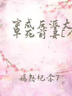 穿成反派大佬的早死前妻[八零]