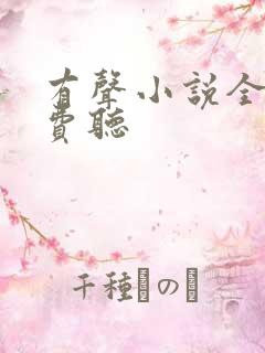 有声小说全文免费听