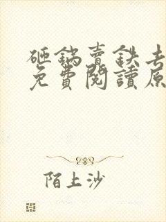 砸锅卖铁去上学免费阅读原文