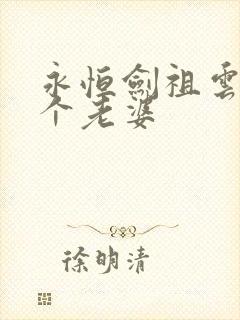 永恒剑祖云昊几个老婆