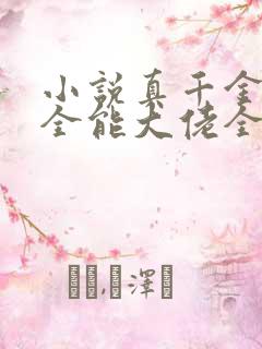 小说真千金她是全能大佬全文阅读