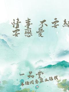 情事 不要结婚要恋爱