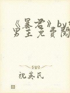 《暴君》by双男主免费阅读