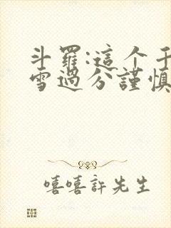 斗罗:这个千仞雪过分谨慎