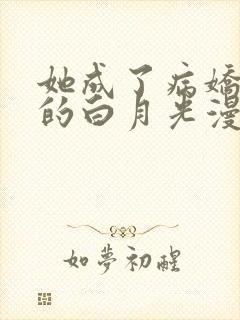 她成了病娇君王的白月光漫画在线