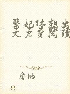 医妃休想出墙全文免费阅读