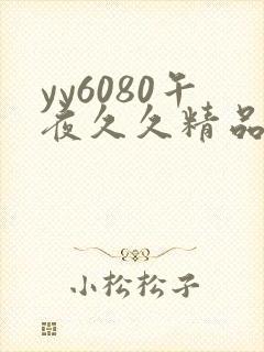 yy6080午夜久久精品