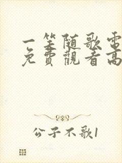 一笑随歌电视剧免费观看高清全集完