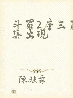 斗罗2唐三第几集出现