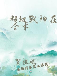 超级战神在都市 全本