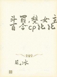 斗罗,双女主,百合cp比比东千仞雪