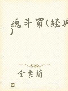 魂斗罗(经典版)