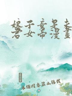 娘子竟是未来暴君女帝漫画下拉式