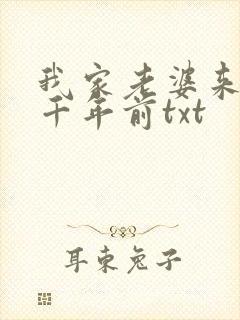 我家老婆来自一千年前txt
