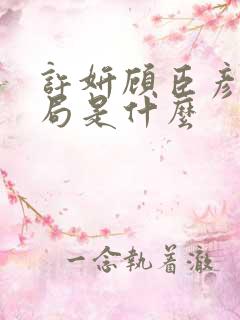 许妍顾臣彦大结局是什么