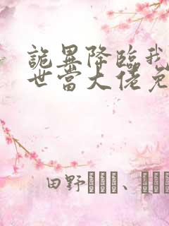 诡异降临我在末世当大佬免费全集